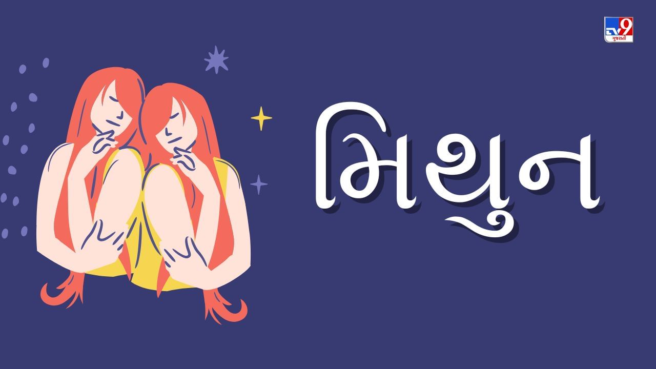 મિથુન રાશિ (ક,ઘ,છ) આજનું રાશિફળ:બેરોજગાર લોકોને રોજગાર મળશે,આર્થિક સ્થિતિમાં સુધારો થશે