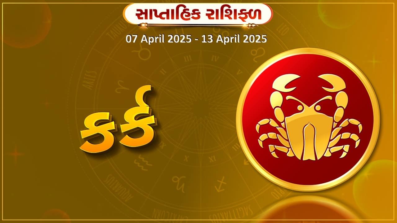કર્ક રાશિ સાપ્તાહિક રાશિફળ: પૈતૃક સંપત્તિ મેળવવામાં અવરોધ દૂર થઈ શકે છે,વિદેશ યાત્રાની તકો મળશે