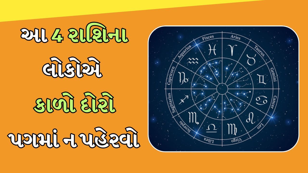 જ્યોતિષ શાસ્ત્ર અનુસાર કાળો દોરો શનિ અને રાહુ જેવા ગ્રહો સાથે સીધો જોડાયેલો છે. જો કોઈ વ્યક્તિની કુંડળીમાં આ ગ્રહો સારી સ્થિતિમાં ન હોય તો કાળો દોરો ફાયદાકારક સાબિત થઈ શકે છે. પરંતુ કેટલીક રાશિઓ માટે તેની વિપરીત અસર પણ થઈ શકે છે. જાણો કે કઈ ચાર રાશિના લોકોએ કાળો દોરો પહેરવાનું ટાળવું જોઈએ.
