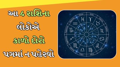 જ્યોતિષ શાસ્ત્ર અનુસાર કાળો દોરો શનિ અને રાહુ જેવા ગ્રહો સાથે સીધો જોડાયેલો છે. જો કોઈ વ્યક્તિની કુંડળીમાં આ ગ્રહો સારી સ્થિતિમાં ન હોય તો કાળો દોરો ફાયદાકારક સાબિત થઈ શકે છે. પરંતુ કેટલીક રાશિઓ માટે તેની વિપરીત અસર પણ થઈ શકે છે. જાણો કે કઈ ચાર રાશિના લોકોએ કાળો દોરો પહેરવાનું ટાળવું જોઈએ.