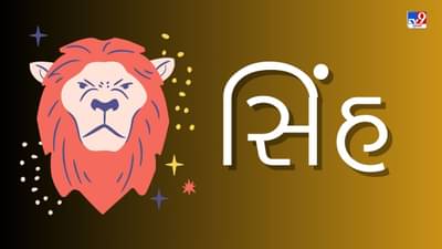 6 April 2025 સિંહ રાશિફળ : જમીન, મકાન, વાહન વગેરે ખરીદવામાં રોકાયેલા લોકોને મળશે નોંધપાત્ર સફળતા