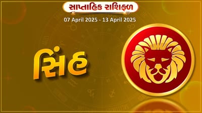 સિંહ રાશિ સાપ્તાહિક રાશિફળ: સમાજમાં માન-સન્માન વધશે, નોકરીમાં પ્રમોશનની સંભાવના રહેશે
