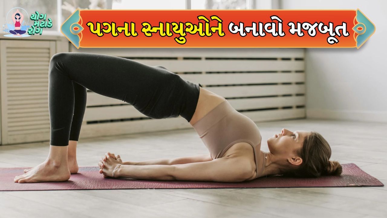 ગ્લુટ્સ, હેમસ્ટ્રિંગ્સ અને લોઅર બેકને મજબૂત કરવા અને સ્નાયુઓને ટોન કરવા માટે વ્યક્તિએ બ્રિજ પોઝ એટલે કે સેતુબંધાસન કરવું જોઈએ. આનાથી પિંડી અને પગની ઘૂંટીઓ પણ મજબૂત બને છે. આ માટે યોગા મેટ પર સૂઈ જાઓ અને તમારા પગને ઘૂંટણથી વાળો અને તળિયાને આરામથી જમીન પર રાખો. આ પછી તમારા ગ્લુટ્સને ઉંચા કરીને બ્રિજ પોઝ બનાવો.
