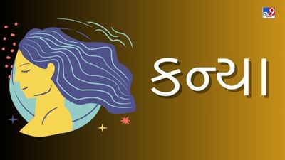6 April 2025 કન્યા રાશિફળ: આ રાશિના જાતકોને આજે વાહન, મકાન, જમીન મિલકત ખરીદવાની યોજના બનશે