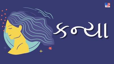 30 June 2025 કન્યા રાશિફળ: આ રાશિના જાતકોને આજે ભૌતિક સુખ-સુવિધાઓનો લાભ મળવાની સંભાવના, જાણો રાશિફળ