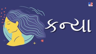 30 June 2025 કન્યા રાશિફળ: આ રાશિના જાતકોને આજે ભૌતિક સુખ-સુવિધાઓનો લાભ મળવાની સંભાવના, જાણો રાશિફળ