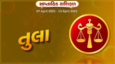 તુલા રાશિ સાપ્તાહિક રાશિફળ: વેપારમાં સારી આવક થશે, સંચિત મૂડીમાં વધારો થશે