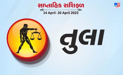 તુલા રાશિ સાપ્તાહિક રાશિફળ : વેપારમાં સારી આવક થશે, સંચિત મૂડીમાં વધારો થશે