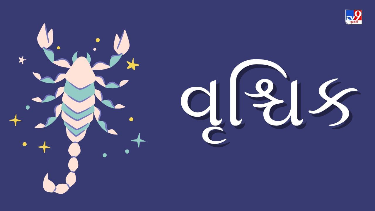 વૃશ્ચિક રાશિ (ન,ય)આજનું રાશિફળ:આવક કરતાં ખર્ચ વધુ રહેશે,નાણાકિય નિર્ણય ધ્યાનથી લો