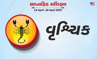 વૃશ્ચિક રાશિ સાપ્તાહિક રાશિફળ: ધંધાકીય અવરોધો દૂર થશે, સામાજિક કાર્યોમાં તમારી રુચિ વધશે