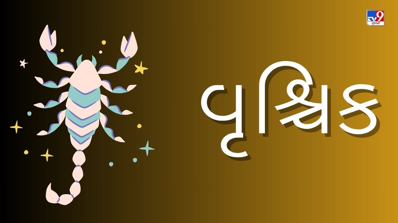 2 May 2025 વૃશ્ચિક રાશિફળ : આ રાશિના જાતકોની આજે આર્થિક સ્થિતિમાં સુધારો થશે, આવકના નવા સ્ત્રોત ખુલશે