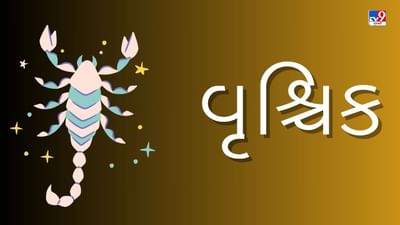 12 April 2025 વૃશ્ચિક રાશિફળ : આ રાશિના જાતકોને આજે અચાનક નાણાકીય લાભ થશે