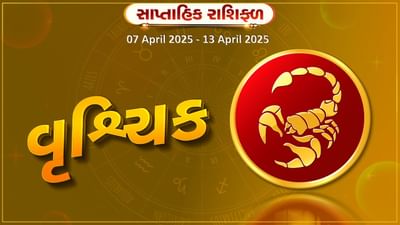 વૃશ્ચિક રાશિ સાપ્તાહિક રાશિફળ: ધંધાકીય અવરોધો દૂર થશે, સામાજિક કાર્યોમાં તમારી રુચિ વધશે