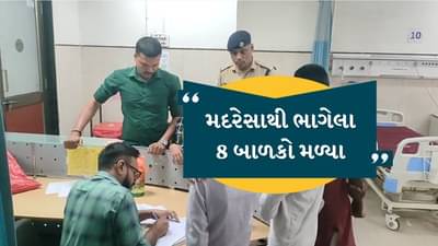 Breaking News : મદરેસાથી ભાગેલા 8 મુસ્લિમ બાળક હિંમતનગર રેલવે સ્ટેશન પર મળ્યા, ગભરાઇને ઉદયપુરની ટ્રેનમાં બેસી ગયા હતા