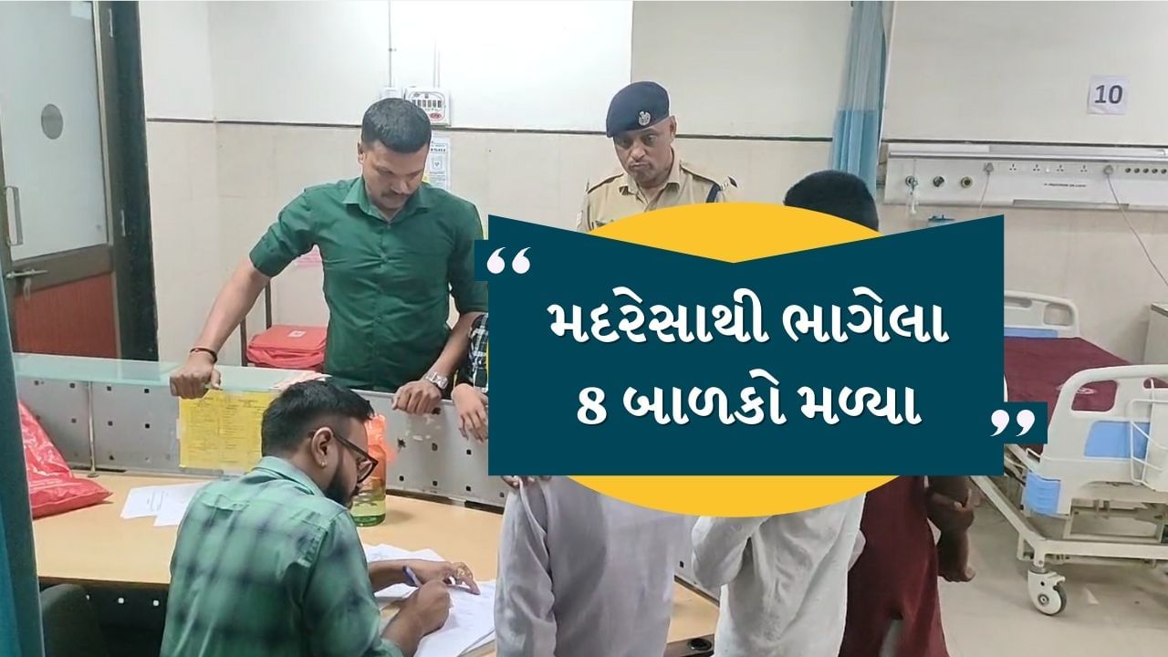 Breaking News : મદરેસાથી ભાગેલા 8 મુસ્લિમ બાળક હિંમતનગર રેલવે સ્ટેશન પર મળ્યા, ગભરાઇને ઉદયપુરની ટ્રેનમાં બેસી ગયા હતા