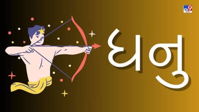 6 April 2025 ધન રાશિફળ: આ રાશિના જાતકોને આજે નોકરીમાં પ્રમોશન મળે તેવી શક્યતા, જાણો રાશિફળ