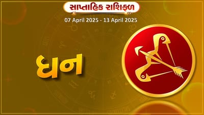 ધન રાશિ સાપ્તાહિક રાશિફળ: આધ્યાત્મિક કાર્યમાં રુચિ રહેશે,વ્યવસાયમાં જીવનસાથીનો સહયોગ મળશે