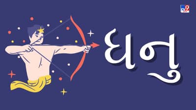 ધન રાશિ (ધ,ભ,ફ,ઢ ) આજનું રાશિફળ:આર્થિક સ્થિતિ નબળી રહેશે, આધ્યાત્મિક ક્ષેત્ર પ્રગતિ થશે