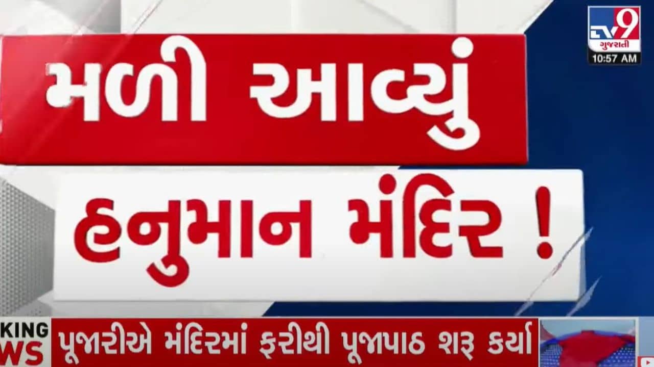 દ્વારકા: કૃષ્ણનગરીમાં વર્ષો જૂના હનુમાનજીનું મંદિરનો થયો જીર્ણોદ્વાર, હવે ભાવિકો કરશે દર્શન