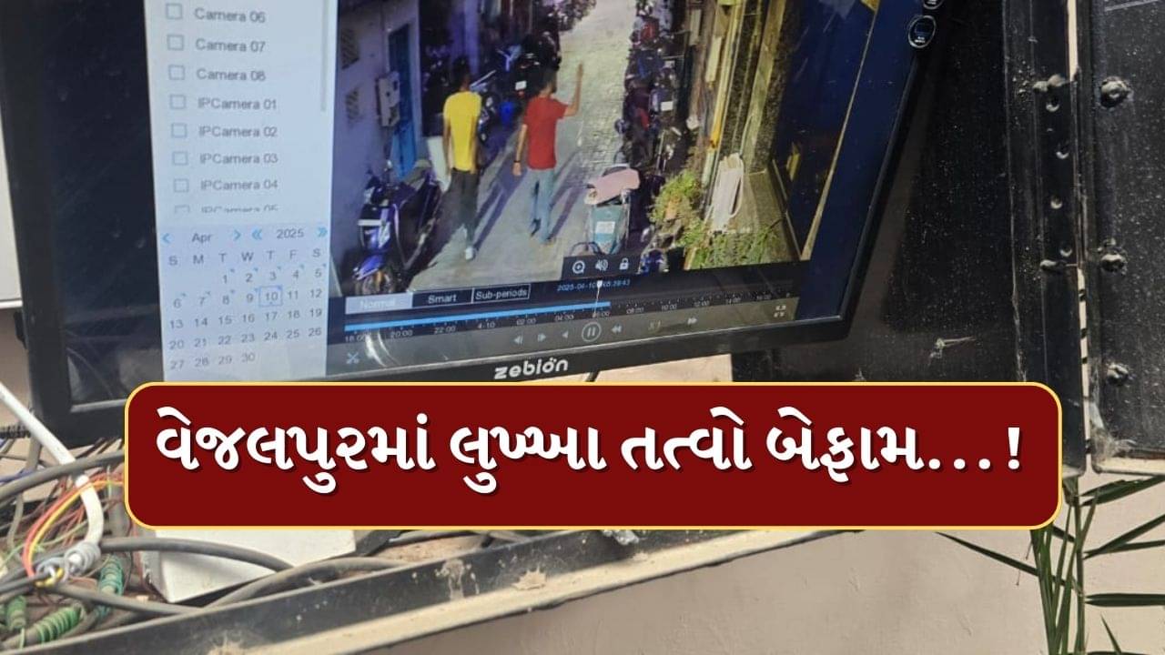 Ahmedabad : વેજલપુરમાં અસામાજિક તત્વો બન્યા બેફામ, વાહનની તોડફોડ કરતા CCTV આવ્યા સામે, 3 વિરુદ્ધ નોંધાઈ ફરિયાદ, જુઓ Video