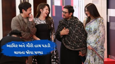 આમિર ખાન ગર્લફ્રેન્ડ ગૌરીનો હાથ પકડીને ફેસ્ટિવલમાં પહોંચ્યો, જુઓ વીડિયો