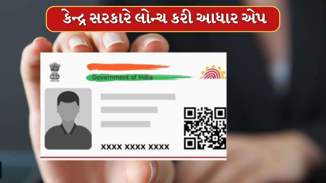 અત્યાર સુધી ઓળખ ચકાસવા માટે, ઘણી જગ્યાએ આધાર કાર્ડની ફોટોકોપી સબમિટ કરવી પડતી હતી. આ નવી એપ તમારા ચહેરાને સ્કેન કરીને તમારી ઓળખ ચકાસી શકશે.