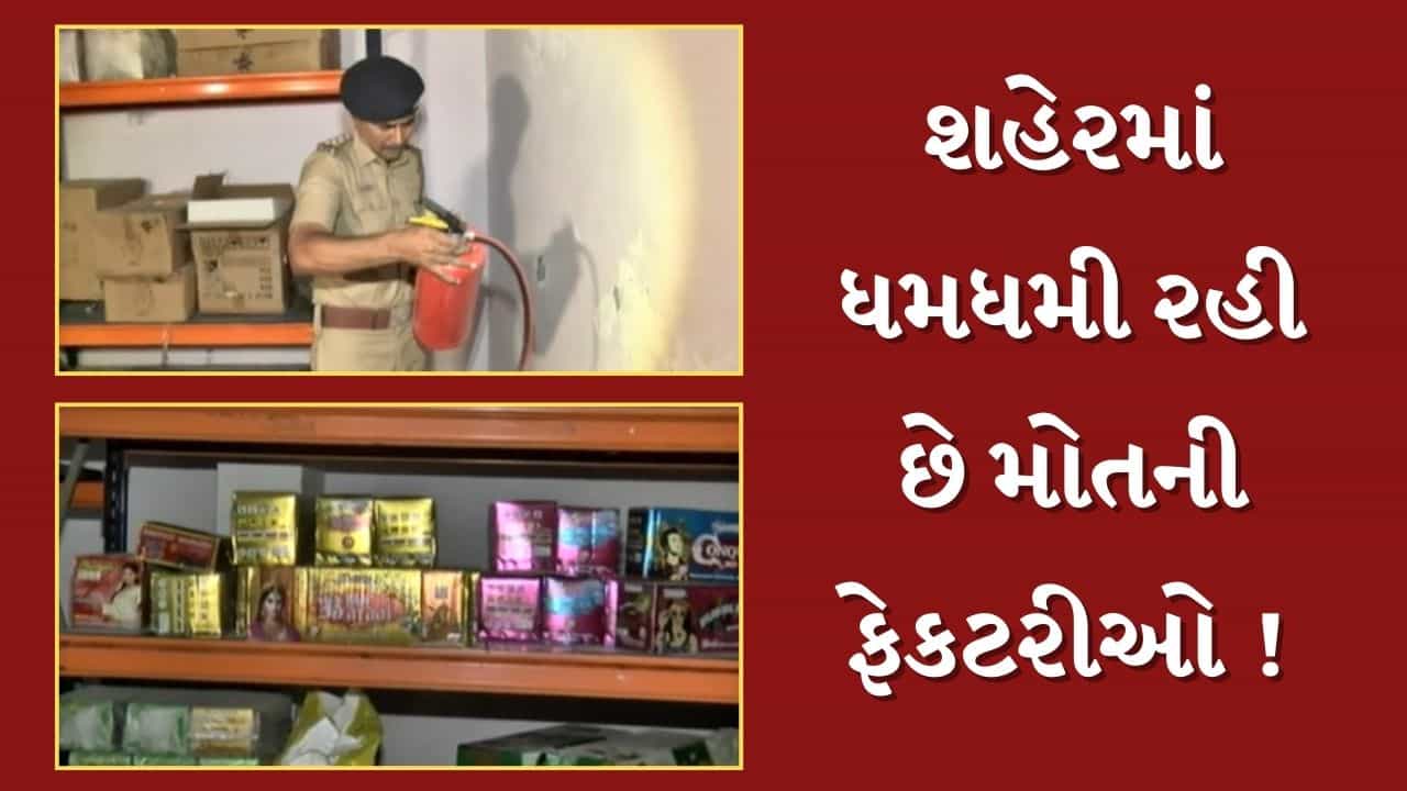 Ahmedabad : વાંચ ગામમાં ધમધમી રહી છે 70થી વધુ ગેરકાયદેસર મોતની ફેકટરીઓ, પોલીસે હાથ ધરી તપાસ, જુઓ Video