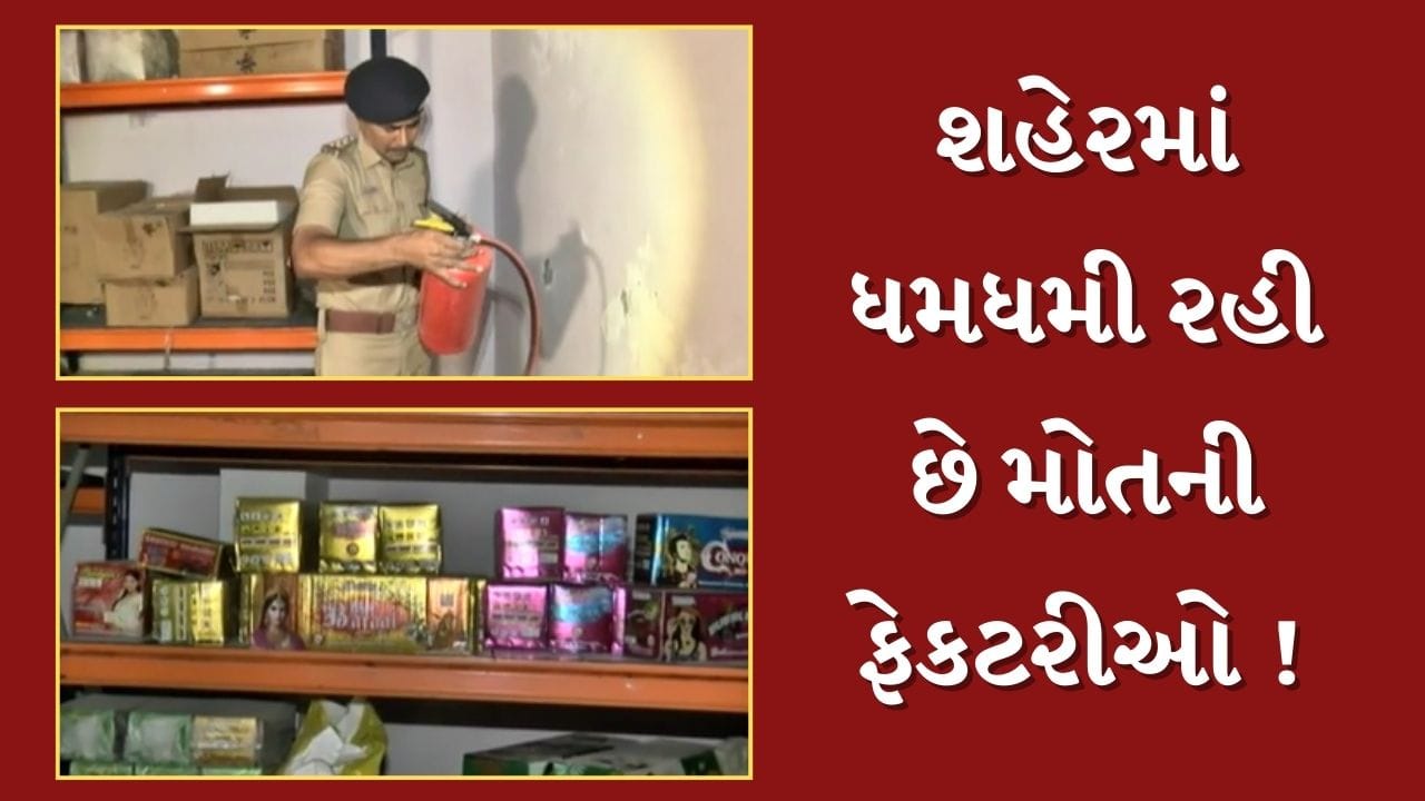 Ahmedabad : વાંચ ગામમાં ધમધમી રહી છે 70થી વધુ ગેરકાયદેસર મોતની ફેકટરીઓ, પોલીસે હાથ ધરી તપાસ, જુઓ Video Ahmedabad : વાંચ ગામમાં ધમધમી રહી છે 70થી વધુ ગેરકાયદેસર મોતની ફેકટરીઓ, પોલીસે હાથ ધરી તપાસ, જુઓ Video