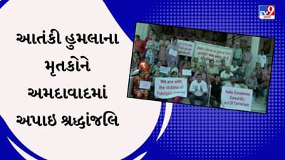 Pahalgam Terrorist Attack : આતંકવાદી હુમલાના મૃતકોને અમદાવાદમાં અપાઈ શ્રદ્ધાંજલિ, જુઓ Video Pahalgam Terrorist Attack : આતંકવાદી હુમલાના મૃતકોને અમદાવાદમાં અપાઈ શ્રદ્ધાંજલિ, જુઓ Video