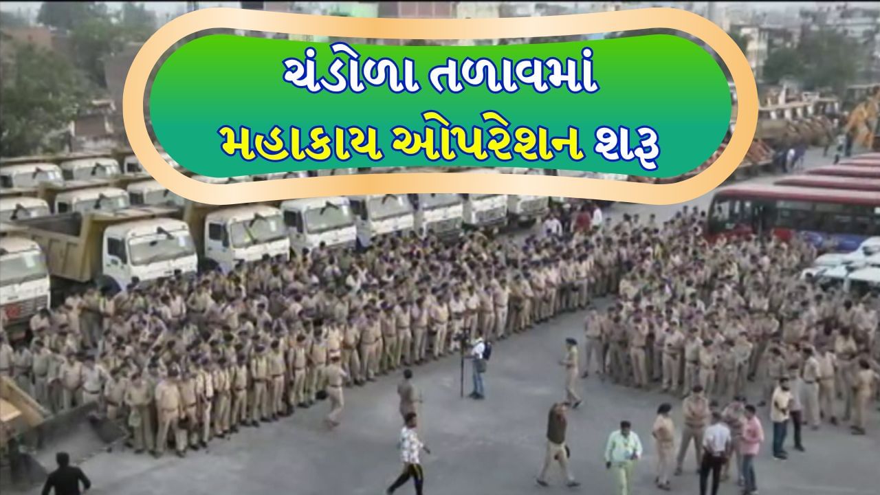 ચંડોળા તળાવની સફર, 14 વર્ષથી દબાયેલા વિસ્તારોમાં હવે શરૂ થયું છે મુક્તિનું બુલડોઝર ઓપરેશન