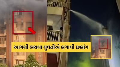 Breaking News : અમદાવાદ ઇન્દિરા બ્રિજ નજીક ફ્લેટમાં ભયંકર આગ, જીવ બચાવવા ચોથા માળેથી યુવતીની છલાંગ, જુઓ Video