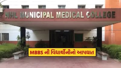 Ahmedabad Student Suicide : VS હોસ્પિટલમાં અભ્યાસ કરતી MBBS ની વિદ્યાર્થીનીએ કર્યો આપઘાત, કારણ જાણવા તપાસ શરૂ Ahmedabad Student Suicide : VS હોસ્પિટલમાં અભ્યાસ કરતી MBBS ની વિદ્યાર્થીનીએ કર્યો આપઘાત, કારણ જાણવા તપાસ શરૂ