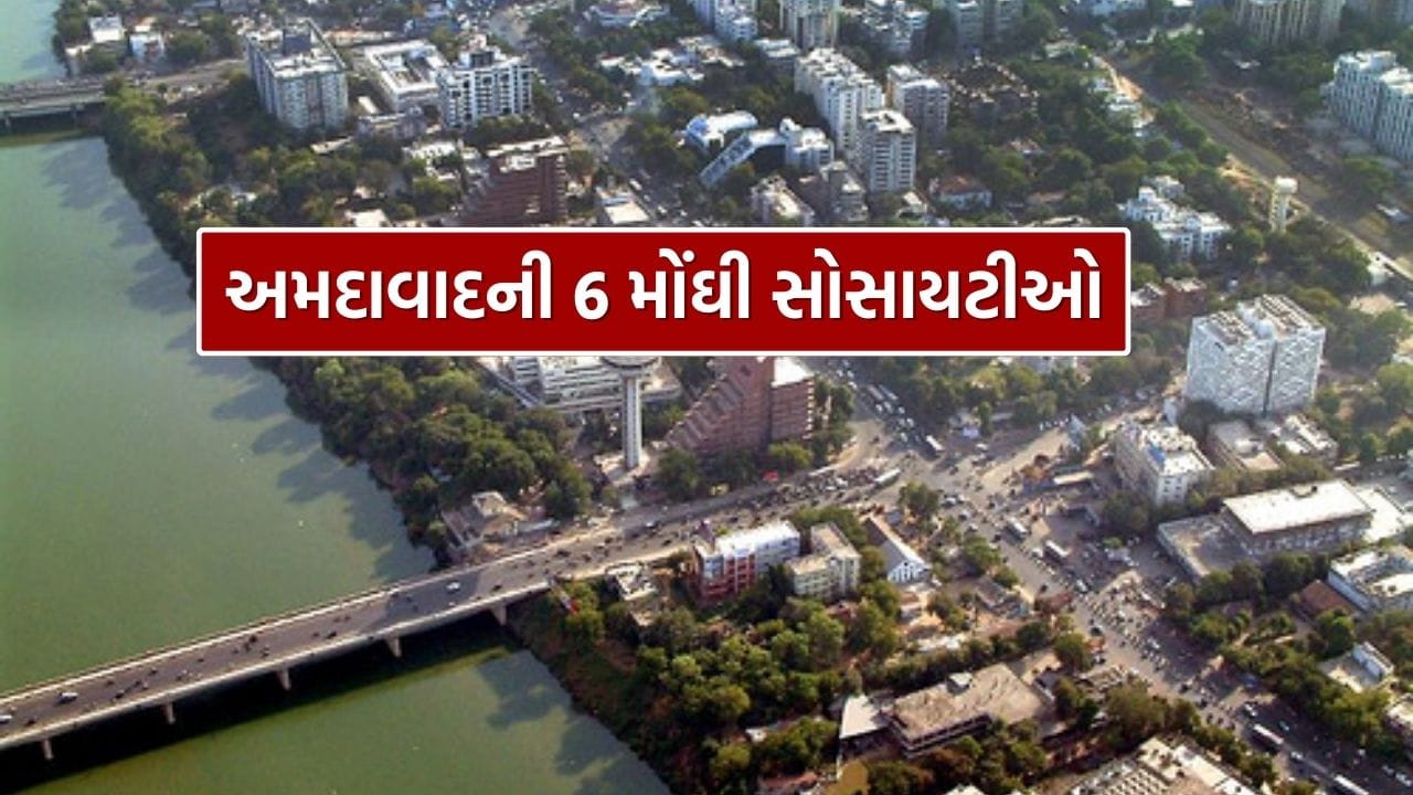 ભારતના 10 સૌથી ધનિક શહેરોમાં અમદાવાદ 10મા ક્રમે છે. પણ શું તમે જાણો છો કે અમદાવાદની 6 સૌથી મોંઘી સોસાયટીઓ કઈ છે? જ્યાં દરેક વ્યક્તિ વૈભવી જીવન જીવવા માટે સ્થાયી થવા માંગે છે. ચોક્કસ પણે કોઈ પણ વિસ્તાર તેની સુવિધા અને તેના આધારે નક્કી થતી વિસ્તારની બજાર કિંમતના આધારે મોંઘો કે મધ્યમ સાબિત થતો હોય છે.