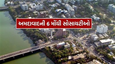 ભારતના 10 સૌથી ધનિક શહેરોમાં અમદાવાદ 10મા ક્રમે છે. પણ શું તમે જાણો છો કે અમદાવાદની 6 સૌથી મોંઘી સોસાયટીઓ કઈ છે? જ્યાં દરેક વ્યક્તિ વૈભવી જીવન જીવવા માટે સ્થાયી થવા માંગે છે. ચોક્કસ પણે કોઈ પણ વિસ્તાર તેની સુવિધા અને તેના આધારે નક્કી થતી વિસ્તારની બજાર કિંમતના આધારે મોંઘો કે મધ્યમ સાબિત થતો હોય છે.
