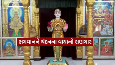 Video : કાળજાળ ગરમીમાં અમદાવાદ કુમકુમ મંદિર ખાતે ભગવાનને ધરાવાયો ચંદનના વાઘાનો શણગાર