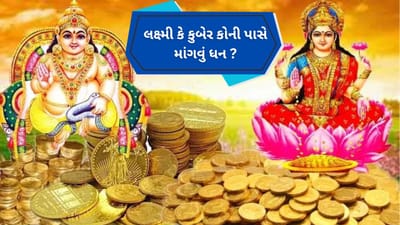 Akshaya Tritiya Special: લક્ષ્મી કે કુબેર, કોની પાસે માગવું ધન ? બંને વચ્ચે શું અંતર...અહીં સમજો તમામ બાબત