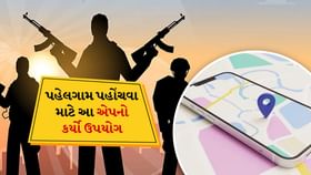 આતંકવાદીઓએ પહેલગામ પહોંચવા માટે Alpine Quest App કર્યો ઉપયોગ આતંકવાદીઓએ પહેલગામ પહોંચવા માટે Alpine Quest App કર્યો ઉપયોગ