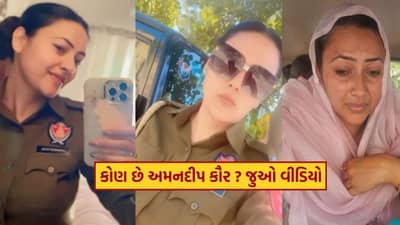AmanDeep Kaur: 14 વર્ષની નોકરીમાં 31 ટ્રાન્સફર, 2 વાર સસ્પેન્ડ, જાણો ડ્રગ્સની હેરાફેરીમાં પકડાયેલી પોલીસ કોન્સ્ટેબલ અમનદીપ કૌર વિશે, જુઓ Video