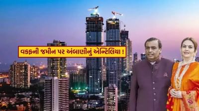 Mukesh Ambani's Antilia : શું મુકેશ અંબાણીનું એન્ટિલિયા વકફની જમીન પર બનેલું છે? શું છે આખો મામલો... જુઓ Video