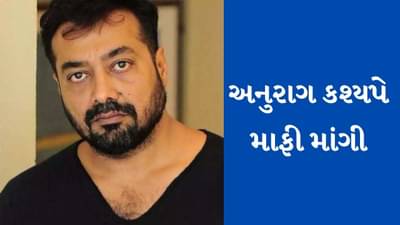 Breaking News : બ્રાહ્મણો પર વિવાદાસ્પદ ટિપ્પણી કરવા બદલ અનુરાગ કશ્યપે માફી માંગી, કહ્યું હું મારી મર્યાદા ભૂલી ગયો હતો