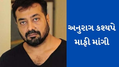 Breaking News : બ્રાહ્મણો પર વિવાદાસ્પદ ટિપ્પણી કરવા બદલ અનુરાગ કશ્યપે માફી માંગી, કહ્યું હું મારી મર્યાદા ભૂલી ગયો હતો