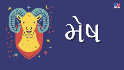 22 April 2025 મેષ રાશિફળ: આ રાશિના જાતકોને આજે આર્થિક ક્ષેત્રમાં સારા પૈસા મળશે