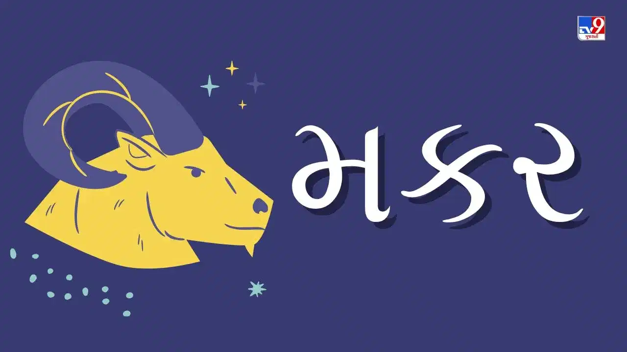 9 May 2025 મકર રાશિફળ: આ રાશિના જાતકોને આજે પૈતૃક સંપત્તિ મળવાની શક્યતા