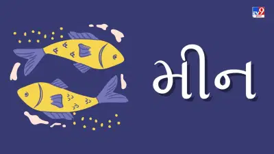 4 June 2025 મીન રાશિફળ: રાશિના જાતકોને આજે નોકરી અને વ્યવસાયમાં વૃદ્ધિ અને વિસ્તરણ થશે