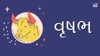 22 April 2025 વૃષભ રાશિફળ: આ રાશિના જાતકોને શેર, લોટરી કે દલાલીથી આજે અચાનક નાણાકીય લાભ થશે