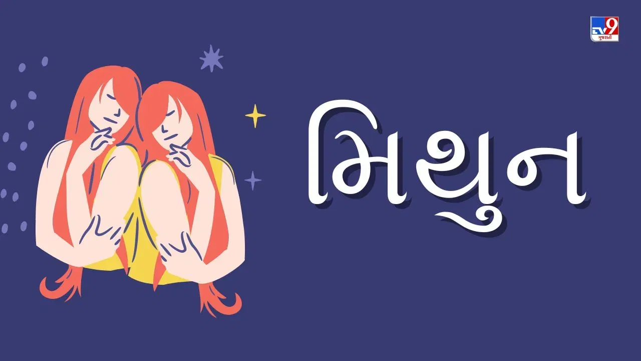 9 May 2025 મિથુન રાશિફળ: આ રાશિના જાતકોને આજે આજીવિકા ક્ષેત્રમાં લોકોને લાભ મળવાની શક્યતા