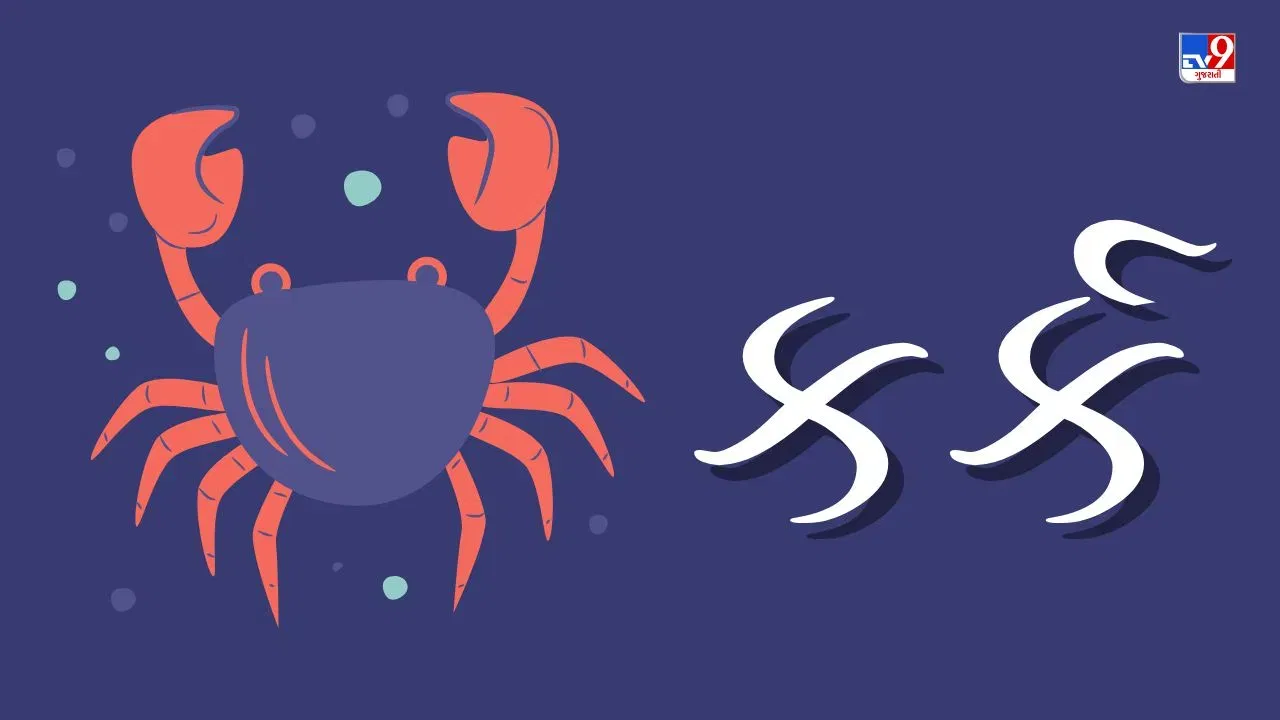 11 June 2025 કર્ક રાશિફળ: આ રાશિના જાતકોનો આજનો દિવસ ખુશી અને પ્રગતિનો રહેશે