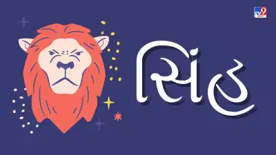 22 April 2025 સિંહ રાશિફળ : આ રાશિના જાતકોને આજે નોકરીમાં સ્થાન પરિવર્તનની શક્યતા રહેશે