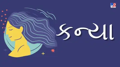 22 April 2025 કન્યા રાશિફળ: આ રાશિના જાતકોના આજે યોજનાબદ્ધ રીતે કામ કરવાથી સફળતા મળશે