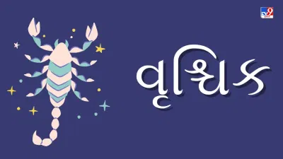 9 May 2025 વૃશ્ચિક રાશિફળ : આ રાશિના જાતકોને આજે ઉદ્યોગમાં નવા કરાર ફાયદાકારક રહેશે